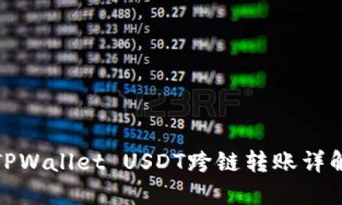 TPWallet USDT跨链转账详解