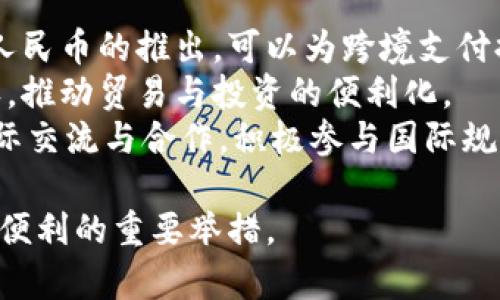 biao咸阳开通数字人民币钱包，开启全新支付时代/biao

数字人民币, 咸阳, 移动支付/guanjianci

1. 数字人民币是什么？
数字人民币是指由中国人民银行发行的法定数字货币，是一种数字形式的货币，与传统的纸币和硬币具有相同的法定地位。数字人民币的推出旨在提升国内支付效率、防止洗钱、逃税以及非法融资等问题，从而推动经济的数字化转型。数字人民币在技术上依托于区块链、加密技术等，确保了交易的安全与高效。

与传统的电子支付方式相比，数字人民币的最大特点在于其由中央银行直接发行，具备“法偿性”和“无风险”特性。这意味着，无论数字人民币在市场的流通状况如何，其价值始终与传统货币相等，消费者、商家都可以通过数字人民币获得同等的支付保障。此外，数字人民币还支持离线支付，减少了对网络的依赖，让支付更加灵活。

2. 咸阳数字人民币钱包的开通背景
咸阳作为陕西省的一个重要城市，经济发展与居民生活水平不断提升。地方政府认识到，发展的同时需要适应现代科技带来的改变，推动数字经济的发展。因此，在这样的背景下，咸阳决定开通数字人民币钱包，为市民和企业提供更便利的支付选择。

此次数字人民币钱包的开通，得到了当地政府的大力支持，旨在为提升市民的生活便利与消费体验，促进社会经济的全面发展。根据相关统计，咸阳的居民对数字支付的接受度较高，推动数字人民币的推广显得尤为重要。同时，数字人民币的推广也将带动咸阳其他领域的数字化提升，推动更广泛的经济活动。

3. 如何使用数字人民币钱包？
使用数字人民币钱包非常简单，用户首先需要下载官方提供的数字人民币应用程序，并按照提示进行注册。在注册过程中，用户需要提供一些基本信息和身份验证，通过后即可创建自己的数字人民币钱包。

创建成功后，用户可以通过绑定银行卡，将其与数字人民币钱包关联。通过这种方式，用户可以直接将资金转入数字人民币钱包进行消费。此外，用户还可以参与钱包内的各种金融活动，如发送、接收、转账、消费等。

在进行消费时，用户只需使用钱包中的数字人民币进行扫码支付，商家扫一扫用户的二维码，交易便可完成。由于数字人民币具备离线支付功能，即使在没有网络的条件下，用户也可以完成支付，极大地提升了支付的效率和灵活性。

4. 数字人民币钱包的优势和影响
数字人民币钱包的开通为咸阳的经济与社会带来了多重优势。首先，它为消费者提供了更多的支付选择，用户可以更便捷地进行消费，减少了现金交易的麻烦。此外，数字人民币的使用降低了交易成本，提高了商家的流动性，促进了经济的良性循环。

其次，数字人民币钱包的推广也将有助于提升金融普惠性。即便是一些偏远地区的居民，也可以通过数字人民币钱包实现方便的支付和金融服务，从而提高生活质量。此外，数字人民币的使用可以有效地追踪交易，从而预防金融犯罪，维护经济秩序。

最后，数字人民币钱包的应用还可以直接推动相关技术的发展。例如，金融科技、信息安全技术等领域的进步都将为数字人民币提供更有力的支持，从而使整个社会的数字化进程不断加快。

5. 未来数字人民币的发展方向
数字人民币的推出标志着中国在数字货币领域的探索迈出了重要一步。未来，数字人民币将与国内的支付平台、商业银行等进行广泛的联动，形成一个更加强大、全面的支付生态系统。

随着数字人民币的普及，预计未来将会有更多商家、企业接入数字人民币的支付系统。这不仅能够方便消费者的生活，也将为商家带来更多的收益机会。与此同时，数字人民币的使用也将逐步向海外拓展，促进全球范围内的支付创新。

此外，中央银行在数字人民币的管理与监控方面也将不断加强，以确保其健康发展。在使用过程中的透明度、流动性监控等方面都有望进一步规范，为市场创造良好的环境。

总结
咸阳开通的数字人民币钱包，开启了当地便捷支付的新纪元。随着数字人民币的推广，咸阳的居民将享受更便利的支付方式，同时也为当地经济的发展注入了新的活力。在未来，数字人民币将继续与现代科技紧密结合，为社会带来更多的可能性与变革。

---

### 问题与扩展

1. **数字人民币的安全性如何保障？**
   1. 数字人民币的安全性如何保障？
   数字人民币的设计与发行均由中国人民银行负责，这确保了其安全性与稳定性。数字人民币采用了多层安全技术，确保每一笔交易的安全。
   首先，数字人民币使用加密算法对交易数据进行保护，同时采用区块链技术以保证交易信息的完整性和不可篡改性。此外，数字人民币还具备反洗钱、反恐融资等监管防控措施，确保资金流向的合法性。
   其次，数字人民币钱包的使用需要身份验证，用户必须通过生物识别等方式确认身份，确保账户的安全。假如用户的数字人民币钱包被盗，也能够在第一时间通过相关渠道进行账户冻结，保护资金安全。
   最后，在交易过程中，数字人民币还支持多种风控策略，能够对异常交易给予警示，及时发现潜在的风险，从而有效降低金融犯罪的风险。

2. **数字人民币对传统支付方式的影响是什么？**
   2. 数字人民币对传统支付方式的影响是什么？
   数字人民币的推广无疑会对传统支付方式产生一定的影响。首先，对于现金交易，数字人民币的使用将显著减少现金的流通，推动无现金社会的发展。越来越多的人将倾向于选择便捷的电子支付方式，这可能导致各类现金交易的逐渐减少。
   其次，对于传统电子支付平台，如支付宝、微信支付等，数字人民币的推出意味着市场竞争中心的变动。数字人民币作为国家法定数字货币，将可能促进这些平台与央行的合作，逐步减少其自身的中介角色，变成数字人民币的服务商。
   然而，从积极的角度看，数字人民币的出现也为传统支付方式带来了机遇。在数字人民币钱包的开放中，各大支付平台可以积极参与，借助数字人民币的优势来提升自己的服务，从而共同推动中国支付行业的发展。

3. **咸阳的数字人民币推广与城市经济的关系？**
   3. 咸阳的数字人民币推广与城市经济的关系？
   咸阳作为历史文化名城，近年来在加快城市现代化进程。数字人民币的推广为咸阳的城市经济带来了新的活力。数字人民币钱包的开通，使得居民在消费上的选择更加灵活，促进了消费升级。
   与此同时，数字人民币钱包也为商家提供了高效的支付方式，减少了现金处理的成本，提高了资金周转的效率。这对于推动咸阳本地的商业环境至关重要，有望吸引更多企业和投资者选择咸阳作为发展基地。
   此外，数字人民币的推广还能够促进咸阳的数字经济发展，带动相关产业的发展，包括信息技术、金融科技等领域，提升城市创新能力。此外，数字人民币的使用有助于提升公共服务的效率，如交通、医疗等领域也可以开展数字人民币的支付服务，推动服务的智能化与便利化。

4. **社会各界对数字人民币的反应如何？**
   4. 社会各界对数字人民币的反应如何？
   对于数字人民币的推出，不同的社会群体反应各异。总体而言，居民对于数字人民币表现出较高的期待，特别是年轻人，更愿意接受新兴的数字支付方式，认为这是时代发展的趋势。
   然而，一些老年群体和对新技术不够敏感的人可能会对数字人民币持保留态度，对其安全性以及使用便捷性表示担忧。因此，政府在推广过程中，需要加强对这些人群的宣传与培训，帮助他们理解和适应这一新兴支付方式。
   从商家的角度来看，部分商家对数字人民币持积极态度，认为这将改善支付效率，提升顾客体验。然而，也有部分小微企业对其实施过程中的技术问题和费用问题表示担忧，这需要相关政策的扶持与指导。

5. **未来数字人民币的国际化前景如何？**
   5. 未来数字人民币的国际化前景如何？
   数字人民币的国际化是一个重大的议题，随着全球对数字货币的关注度增加，数字人民币有望在多元化的金融市场中扮演重要角色。首先，数字人民币的推出，可以为跨境支付提供更便捷的解决方案，降低汇率风险，提高资金的流动性与保障。
   其次，数字人民币的国际化还有助于提升人民币在国际市场上的使用频率，进一步推动人民币国际化进程。这将增强中国在全球经济中的话语权，推动贸易与投资的便利化。
   然而，要实现数字人民币的国际化，还需要面对许多挑战，例如国外市场的接受度、技术的兼容性、监管的协调等。因此，相关机构需要主动进行国际交流与合作，积极参与国际规则的制定。

通过以上详细的介绍与问题分析，我们可以看到，咸阳开通数字人民币钱包不仅仅是一次简单的支付方式的更新，更是推动城市经济、提升居民生活便利的重要举措。