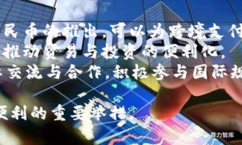 biao咸阳开通数字人民币钱包，开启全新支付时代/biao

数字人民币, 咸阳, 移动支付/guanjianci

1. 数字人民币是什么？
数字人民币是指由中国人民银行发行的法定数字货币，是一种数字形式的货币，与传统的纸币和硬币具有相同的法定地位。数字人民币的推出旨在提升国内支付效率、防止洗钱、逃税以及非法融资等问题，从而推动经济的数字化转型。数字人民币在技术上依托于区块链、加密技术等，确保了交易的安全与高效。

与传统的电子支付方式相比，数字人民币的最大特点在于其由中央银行直接发行，具备“法偿性”和“无风险”特性。这意味着，无论数字人民币在市场的流通状况如何，其价值始终与传统货币相等，消费者、商家都可以通过数字人民币获得同等的支付保障。此外，数字人民币还支持离线支付，减少了对网络的依赖，让支付更加灵活。

2. 咸阳数字人民币钱包的开通背景
咸阳作为陕西省的一个重要城市，经济发展与居民生活水平不断提升。地方政府认识到，发展的同时需要适应现代科技带来的改变，推动数字经济的发展。因此，在这样的背景下，咸阳决定开通数字人民币钱包，为市民和企业提供更便利的支付选择。

此次数字人民币钱包的开通，得到了当地政府的大力支持，旨在为提升市民的生活便利与消费体验，促进社会经济的全面发展。根据相关统计，咸阳的居民对数字支付的接受度较高，推动数字人民币的推广显得尤为重要。同时，数字人民币的推广也将带动咸阳其他领域的数字化提升，推动更广泛的经济活动。

3. 如何使用数字人民币钱包？
使用数字人民币钱包非常简单，用户首先需要下载官方提供的数字人民币应用程序，并按照提示进行注册。在注册过程中，用户需要提供一些基本信息和身份验证，通过后即可创建自己的数字人民币钱包。

创建成功后，用户可以通过绑定银行卡，将其与数字人民币钱包关联。通过这种方式，用户可以直接将资金转入数字人民币钱包进行消费。此外，用户还可以参与钱包内的各种金融活动，如发送、接收、转账、消费等。

在进行消费时，用户只需使用钱包中的数字人民币进行扫码支付，商家扫一扫用户的二维码，交易便可完成。由于数字人民币具备离线支付功能，即使在没有网络的条件下，用户也可以完成支付，极大地提升了支付的效率和灵活性。

4. 数字人民币钱包的优势和影响
数字人民币钱包的开通为咸阳的经济与社会带来了多重优势。首先，它为消费者提供了更多的支付选择，用户可以更便捷地进行消费，减少了现金交易的麻烦。此外，数字人民币的使用降低了交易成本，提高了商家的流动性，促进了经济的良性循环。

其次，数字人民币钱包的推广也将有助于提升金融普惠性。即便是一些偏远地区的居民，也可以通过数字人民币钱包实现方便的支付和金融服务，从而提高生活质量。此外，数字人民币的使用可以有效地追踪交易，从而预防金融犯罪，维护经济秩序。

最后，数字人民币钱包的应用还可以直接推动相关技术的发展。例如，金融科技、信息安全技术等领域的进步都将为数字人民币提供更有力的支持，从而使整个社会的数字化进程不断加快。

5. 未来数字人民币的发展方向
数字人民币的推出标志着中国在数字货币领域的探索迈出了重要一步。未来，数字人民币将与国内的支付平台、商业银行等进行广泛的联动，形成一个更加强大、全面的支付生态系统。

随着数字人民币的普及，预计未来将会有更多商家、企业接入数字人民币的支付系统。这不仅能够方便消费者的生活，也将为商家带来更多的收益机会。与此同时，数字人民币的使用也将逐步向海外拓展，促进全球范围内的支付创新。

此外，中央银行在数字人民币的管理与监控方面也将不断加强，以确保其健康发展。在使用过程中的透明度、流动性监控等方面都有望进一步规范，为市场创造良好的环境。

总结
咸阳开通的数字人民币钱包，开启了当地便捷支付的新纪元。随着数字人民币的推广，咸阳的居民将享受更便利的支付方式，同时也为当地经济的发展注入了新的活力。在未来，数字人民币将继续与现代科技紧密结合，为社会带来更多的可能性与变革。

---

### 问题与扩展

1. **数字人民币的安全性如何保障？**
   1. 数字人民币的安全性如何保障？
   数字人民币的设计与发行均由中国人民银行负责，这确保了其安全性与稳定性。数字人民币采用了多层安全技术，确保每一笔交易的安全。
   首先，数字人民币使用加密算法对交易数据进行保护，同时采用区块链技术以保证交易信息的完整性和不可篡改性。此外，数字人民币还具备反洗钱、反恐融资等监管防控措施，确保资金流向的合法性。
   其次，数字人民币钱包的使用需要身份验证，用户必须通过生物识别等方式确认身份，确保账户的安全。假如用户的数字人民币钱包被盗，也能够在第一时间通过相关渠道进行账户冻结，保护资金安全。
   最后，在交易过程中，数字人民币还支持多种风控策略，能够对异常交易给予警示，及时发现潜在的风险，从而有效降低金融犯罪的风险。

2. **数字人民币对传统支付方式的影响是什么？**
   2. 数字人民币对传统支付方式的影响是什么？
   数字人民币的推广无疑会对传统支付方式产生一定的影响。首先，对于现金交易，数字人民币的使用将显著减少现金的流通，推动无现金社会的发展。越来越多的人将倾向于选择便捷的电子支付方式，这可能导致各类现金交易的逐渐减少。
   其次，对于传统电子支付平台，如支付宝、微信支付等，数字人民币的推出意味着市场竞争中心的变动。数字人民币作为国家法定数字货币，将可能促进这些平台与央行的合作，逐步减少其自身的中介角色，变成数字人民币的服务商。
   然而，从积极的角度看，数字人民币的出现也为传统支付方式带来了机遇。在数字人民币钱包的开放中，各大支付平台可以积极参与，借助数字人民币的优势来提升自己的服务，从而共同推动中国支付行业的发展。

3. **咸阳的数字人民币推广与城市经济的关系？**
   3. 咸阳的数字人民币推广与城市经济的关系？
   咸阳作为历史文化名城，近年来在加快城市现代化进程。数字人民币的推广为咸阳的城市经济带来了新的活力。数字人民币钱包的开通，使得居民在消费上的选择更加灵活，促进了消费升级。
   与此同时，数字人民币钱包也为商家提供了高效的支付方式，减少了现金处理的成本，提高了资金周转的效率。这对于推动咸阳本地的商业环境至关重要，有望吸引更多企业和投资者选择咸阳作为发展基地。
   此外，数字人民币的推广还能够促进咸阳的数字经济发展，带动相关产业的发展，包括信息技术、金融科技等领域，提升城市创新能力。此外，数字人民币的使用有助于提升公共服务的效率，如交通、医疗等领域也可以开展数字人民币的支付服务，推动服务的智能化与便利化。

4. **社会各界对数字人民币的反应如何？**
   4. 社会各界对数字人民币的反应如何？
   对于数字人民币的推出，不同的社会群体反应各异。总体而言，居民对于数字人民币表现出较高的期待，特别是年轻人，更愿意接受新兴的数字支付方式，认为这是时代发展的趋势。
   然而，一些老年群体和对新技术不够敏感的人可能会对数字人民币持保留态度，对其安全性以及使用便捷性表示担忧。因此，政府在推广过程中，需要加强对这些人群的宣传与培训，帮助他们理解和适应这一新兴支付方式。
   从商家的角度来看，部分商家对数字人民币持积极态度，认为这将改善支付效率，提升顾客体验。然而，也有部分小微企业对其实施过程中的技术问题和费用问题表示担忧，这需要相关政策的扶持与指导。

5. **未来数字人民币的国际化前景如何？**
   5. 未来数字人民币的国际化前景如何？
   数字人民币的国际化是一个重大的议题，随着全球对数字货币的关注度增加，数字人民币有望在多元化的金融市场中扮演重要角色。首先，数字人民币的推出，可以为跨境支付提供更便捷的解决方案，降低汇率风险，提高资金的流动性与保障。
   其次，数字人民币的国际化还有助于提升人民币在国际市场上的使用频率，进一步推动人民币国际化进程。这将增强中国在全球经济中的话语权，推动贸易与投资的便利化。
   然而，要实现数字人民币的国际化，还需要面对许多挑战，例如国外市场的接受度、技术的兼容性、监管的协调等。因此，相关机构需要主动进行国际交流与合作，积极参与国际规则的制定。

通过以上详细的介绍与问题分析，我们可以看到，咸阳开通数字人民币钱包不仅仅是一次简单的支付方式的更新，更是推动城市经济、提升居民生活便利的重要举措。