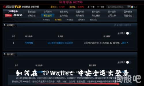 如何在 TPWallet 中安全退出登录