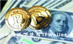 如何在没有BNB的情况下使用TPWallet：解决方案与指
