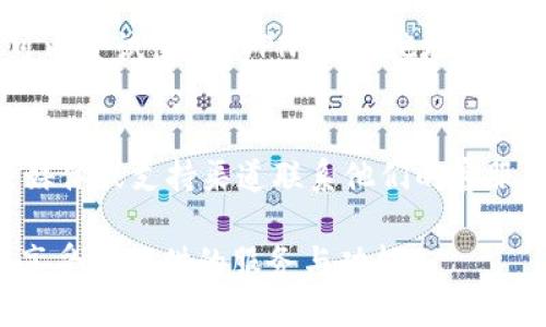 如果您无法打开 TPWallet 的网页，可能是由于多种原因引起的。以下是一些可能的原因以及相应的解决方案：

1. 检查互联网连接
首先，确保您的设备连接到了互联网。您可以通过打开其他网站来验证网络连接。如果其他网站也无法打开，您可能需要重启路由器或联系网络服务提供商。

2. 清除浏览器缓存和Cookies
缓存和Cookies可能会导致网页无法正确加载。您可以尝试清除浏览器的缓存和Cookies。具体步骤因浏览器而异，通常可以在“设置”或“隐私”选项中找到相关选项。

3. 使用不同的浏览器
有时候特定的浏览器可能会与某些网页不兼容。尝试使用其他浏览器（如 Chrome、Firefox、Safari 等）查看 TPWallet 网页是否能够加载。

4. 检查域名拼写
确保您输入的 TPWallet 网页地址没有拼写错误。正确的网址可以帮助您避免不必要的困扰。

5. 防火墙和安全软件设置
某些防火墙或安全软件可能会阻止特定网站的访问。您可以尝试暂时禁用防火墙或安全软件，然后再次尝试访问 TPWallet 网页。

6. 检查服务器状态
有时候，TPWallet 服务器可能会出现故障或者正在维护。您可以访问一些网站（如 DownDetector）查看该网站是否有故障报告，或者通过社交媒体渠道查看最新动态。

7. 使用VPN
在某些地区，特定网站可能会被屏蔽。如果您认为这是问题所在，您可以尝试使用 VPN，从其他地理位置访问 TPWallet 网页。

8. 联系客服
如果以上方法都无法解决问题，您可以通过 TPWallet 的官方社交媒体或支持渠道联系他们的客服团队，寻求帮助。

当您解决了无法打开网页的问题后，希望您能顺利访问 TPWallet，享受其提供的服务与功能！