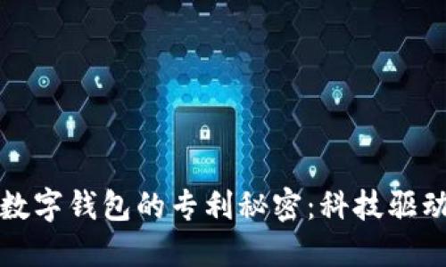 揭开中国数字钱包的专利秘密：科技驱动金融未来