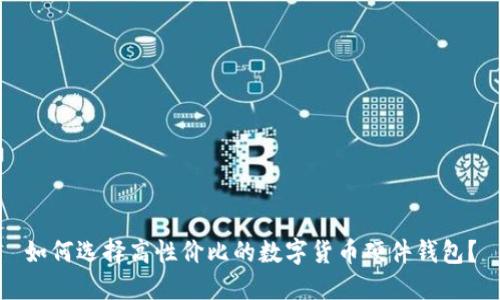 如何选择高性价比的数字货币硬件钱包？