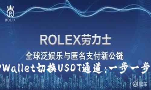 轻松在TPWallet切换USDT通道：一步一步教你操作