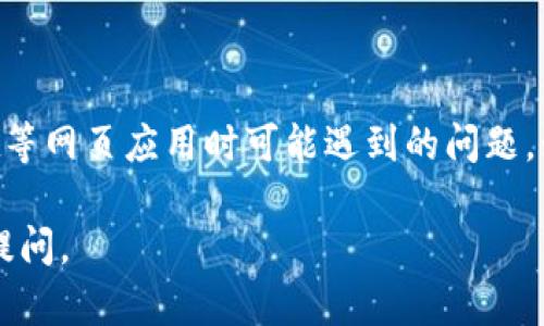 清除浏览器缓存可以帮助解决在使用TPWallet或其他网页应用时遇到的一些问题。下面是清除不同浏览器缓存的步骤：

谷歌浏览器（Google Chrome）
1. 打开谷歌浏览器。
2. 点击右上角的三个点菜单。
3. 选择“更多工具”  “清除浏览数据”。
4. 在弹出的窗口中，选择要清除的数据类型，例如“图片和文件的缓存”。
5. 选择时间范围（如“最近一个小时”、“过去一天”或“所有时间”）。
6. 点击“清除数据”按钮。

火狐浏览器（Mozilla Firefox）
1. 打开火狐浏览器。
2. 点击右上角的三条横线图标，打开菜单。
3. 选择“选项”或“设置”。
4. 点击“隐私与安全”选项。
5. 在“缓存的网页内容”部分，点击“清除立即”的按钮。

微软Edge浏览器
1. 打开微软Edge浏览器。
2. 点击右上角的三个点菜单。
3. 选择“设置”。
4. 在左侧菜单中，选择“隐私、搜索和服务”。
5. 向下滚动到“清除浏览数据”部分，点击“选择要清除的内容”。
6. 选择要清除的数据类型，并点击“立即清除”按钮。

苹果Safari浏览器
1. 打开Safari浏览器。
2. 点击左上角的“Safari”菜单。
3. 选择“偏好设置”。
4. 在“隐私”标签中，点击“管理网站数据”。
5. 点击“移除所有”以清除所有缓存数据。

总结
定期清除浏览器缓存不仅可以提升浏览器的性能，还可以解决访问TPWallet等网页应用时可能遇到的问题。如果在清除缓存后依然无法解决问题，可以考虑重启浏览器或重新安装应用。

希望这些步骤可以帮助你顺畅地使用TPWallet！如果还有什么问题，请随时提问。