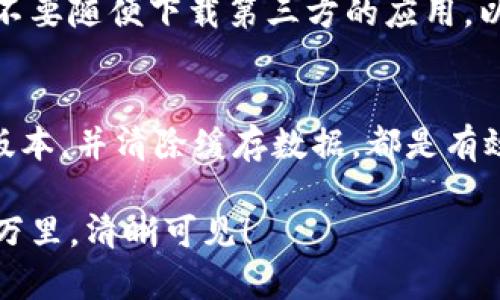 当你的TPWallet余额不更新时，可能出现的原因和解决方案

在数字货币的世界里，TPWallet作为一个热门的钱包应用，近年来吸引了大量用户的关注。然而，有时候我们可能会遇到一个令人烦恼的问题：TPWallet的余额不更新。这不仅让人感到困惑，也可能影响到我们对资金的管理和交易的决策。当你在晨雾中查看自己的账户，却发现数字依旧静止不动时，你可能会问：到底发生了什么？

潜在原因1：网络连接问题
首先，我们要排查最基本的因素——网络连接。如果你是在一个信号微弱的区域，或者你的设备正在连接一个不稳定的Wi-Fi，这将直接导致TPWallet与服务器的沟通受到影响。当你试图刷新余额时，应用可能因为信号不佳而无法获取最新的数据。在这种情况下，尝试更换网络环境，或是重新连接你的Wi-Fi，看看余额是否会得到更新。

潜在原因2：服务器故障
另一个常见原因是TPWallet的服务器可能出现了故障。这种情况虽然不常见，但一旦发生，就会导致用户们无法实时更新他们的账户余额。你可以通过访问TPWallet的官方社交媒体或社区论坛，查看是否有其他用户报道相同的问题，或者查看TPWallet的官方公告。如果确实是服务器的问题，只能耐心等待开发团队解决，通常在几个小时内即可恢复正常。

潜在原因3：应用缓存问题
在使用TPWallet的过程中，应用会在你的设备上缓存一些数据，以加快加载速度。然而，这些缓存有时候可能会导致信息不一致，显示的余额仍然停留在上一个状态。为了修复这个问题，尝试清除应用的缓存数据。具体操作是：进入你的设备设置，找到TPWallet应用并选择“清除缓存”，然后重新启动应用。这可能会让你的余额显示更新。

潜在原因4：区块链确认延迟
在区块链系统中，交易的确认需要经过一定的时间。特别是在网络拥堵时，交易的确认可能会比平时延长。如果你刚刚进行了转账或充值操作，你的钱包可能需要等到交易被矿工确认后才能更新余额。因此，你可以访问区块链浏览器，查看你的交易是否已经被确认。如果交易仍在处理中，你将需要耐心等待。

潜在原因5：版本问题
使用过期版本的应用可能会引发不必要的麻烦. 如果你的TPWallet应用没有更新到最新版本，可能会出现不兼容的情况，导致余额无法正常显示。检查应用商店，确认你已经下载安装了最新版的TPWallet。如果不是，更新应用并重新启动，看看是否解决了余额不更新的问题。

如何确保资金安全
处理数字货币时，最重要的事情之一就是确保你的资产安全。如果你发现余额不更新，不要惊慌，而是先检查应用是否安全。确保你使用的是TPWallet的官方版本，不要随便下载第三方的应用，以免泄露个人信息或私钥。同时，启用双重身份验证等安全机制，尽量降低资金被盗的风险。

总结与建议
遇到TPWallet余额不更新的问题，虽然可能让你感到沮丧，但通常可以通过一些简单的步骤解决。保持良好的网络连接，关注TPWallet的官方动态，及时更新应用版本，并清除缓存数据，都是有效的解决方案。用心操作每一步，让你的数字资产在晨雾中闪烁，时刻保持透明，安全无忧。 

最后，要记得在使用任何数字钱包时，保持良好的习惯，谨慎对待每一次交易，以确保你的资产永远安全。希望上述信息能够帮助到你，让你的TPWallet再次如晴空万里，清晰可见！