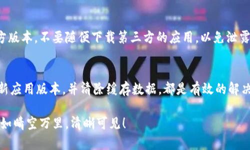 当你的TPWallet余额不更新时，可能出现的原因和解决方案

在数字货币的世界里，TPWallet作为一个热门的钱包应用，近年来吸引了大量用户的关注。然而，有时候我们可能会遇到一个令人烦恼的问题：TPWallet的余额不更新。这不仅让人感到困惑，也可能影响到我们对资金的管理和交易的决策。当你在晨雾中查看自己的账户，却发现数字依旧静止不动时，你可能会问：到底发生了什么？

潜在原因1：网络连接问题
首先，我们要排查最基本的因素——网络连接。如果你是在一个信号微弱的区域，或者你的设备正在连接一个不稳定的Wi-Fi，这将直接导致TPWallet与服务器的沟通受到影响。当你试图刷新余额时，应用可能因为信号不佳而无法获取最新的数据。在这种情况下，尝试更换网络环境，或是重新连接你的Wi-Fi，看看余额是否会得到更新。

潜在原因2：服务器故障
另一个常见原因是TPWallet的服务器可能出现了故障。这种情况虽然不常见，但一旦发生，就会导致用户们无法实时更新他们的账户余额。你可以通过访问TPWallet的官方社交媒体或社区论坛，查看是否有其他用户报道相同的问题，或者查看TPWallet的官方公告。如果确实是服务器的问题，只能耐心等待开发团队解决，通常在几个小时内即可恢复正常。

潜在原因3：应用缓存问题
在使用TPWallet的过程中，应用会在你的设备上缓存一些数据，以加快加载速度。然而，这些缓存有时候可能会导致信息不一致，显示的余额仍然停留在上一个状态。为了修复这个问题，尝试清除应用的缓存数据。具体操作是：进入你的设备设置，找到TPWallet应用并选择“清除缓存”，然后重新启动应用。这可能会让你的余额显示更新。

潜在原因4：区块链确认延迟
在区块链系统中，交易的确认需要经过一定的时间。特别是在网络拥堵时，交易的确认可能会比平时延长。如果你刚刚进行了转账或充值操作，你的钱包可能需要等到交易被矿工确认后才能更新余额。因此，你可以访问区块链浏览器，查看你的交易是否已经被确认。如果交易仍在处理中，你将需要耐心等待。

潜在原因5：版本问题
使用过期版本的应用可能会引发不必要的麻烦. 如果你的TPWallet应用没有更新到最新版本，可能会出现不兼容的情况，导致余额无法正常显示。检查应用商店，确认你已经下载安装了最新版的TPWallet。如果不是，更新应用并重新启动，看看是否解决了余额不更新的问题。

如何确保资金安全
处理数字货币时，最重要的事情之一就是确保你的资产安全。如果你发现余额不更新，不要惊慌，而是先检查应用是否安全。确保你使用的是TPWallet的官方版本，不要随便下载第三方的应用，以免泄露个人信息或私钥。同时，启用双重身份验证等安全机制，尽量降低资金被盗的风险。

总结与建议
遇到TPWallet余额不更新的问题，虽然可能让你感到沮丧，但通常可以通过一些简单的步骤解决。保持良好的网络连接，关注TPWallet的官方动态，及时更新应用版本，并清除缓存数据，都是有效的解决方案。用心操作每一步，让你的数字资产在晨雾中闪烁，时刻保持透明，安全无忧。 

最后，要记得在使用任何数字钱包时，保持良好的习惯，谨慎对待每一次交易，以确保你的资产永远安全。希望上述信息能够帮助到你，让你的TPWallet再次如晴空万里，清晰可见！