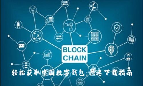 轻松获取中国数字钱包：快速下载指南