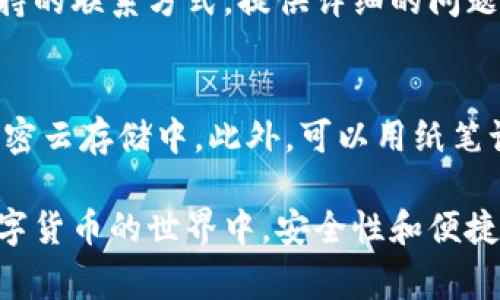 如果你在使用TPWallet时遇到了无法导入助记词的问题，这可能会让你感到沮丧和担忧。助记词是访问和恢复你数字资产的重要工具，确保你能够顺利导入助记词是非常重要的。下面我们将详细探讨一些可能的解决方案，帮助你解决这个问题。

检查助记词的准确性
首先，请确保你输入的助记词是正确的。助记词通常由12个或24个单词组成，每个单词之间需要用空格分隔。仔细核对每一个单词，确保拼写正确，没有多余的空格或标点符号。

确认助记词的来源
你需要确保这种助记词是从可信赖的钱包或平台获取的。有些钱包使用不同的字典或生成算法，如果你试图导入不兼容的助记词，TPWallet可能会拒绝。这种情况下，建议你使用原始钱包提供的恢复选项，或咨询相关钱包的客户支持。

更新TPWallet应用程序
有时候，应用程序的旧版本可能无法支持某些功能。请确保你的TPWallet已更新到最新版本。你可以访问应用商店，查看是否有新的更新。如果有，请下载安装，并重试导入助记词的操作。

使用不同的设备或平台
如果你在手机上遇到问题，可以尝试在其他设备上进行导入，比如电脑或者平板。有时设备的问题可能导致导入失败，同时也可以确定是不是特定设备的软件问题。

重启程序或设计
关闭TPWallet应用程序，然后彻底重启设备。有时候，简单的重启可以解决许多技术问题。之后，再次尝试导入助记词，有时这一步骤能够巧妙地解决一些临时的软件故障。

联系客户服务
如果以上方法都无效，建议你联系TPWallet的客户服务。可以通过他们的官方网站找到账户支持或技术支持的联系方式，提供详细的问题描述以及你尝试过的解决步骤。他们的专业团队将能够为你提供针对性帮助。

考虑技术备份
未来，为了避免类似的问题，可以考虑使用一些技术备份手段，比如将助记词保存在安全的磁盘驱动器或加密云存储中。此外，可以用纸笔记录下来，然后妥善保存，确保在需要时能够顺利恢复。

希望以上信息能帮助你解决TPWallet导入助记词的问题，确保你的数字资产得到妥善的管理与保护。在数字货币的世界中，安全性和便捷性同样重要，保持警惕，保护好你的资产。