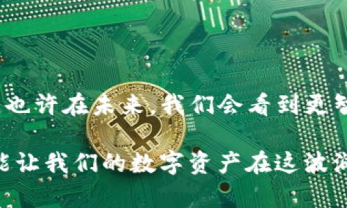 在区块链网络中，数字钱包是存储、接收和发送加密货币的重要工具。根据不同的需求和使用场景，区块链钱包大致可以分为以下几种类型：

1. 热钱包（Hot Wallet）

热钱包是指那些连接到互联网的钱包，它们提供了较为方便的使用体验，适合频繁交易的用户。比如，基于手机和桌面的应用程序（如Coinbase、Exodus等）都是热钱包的典型代表。用户通过这些应用，可以一键完成交易、查看资产变化、查询实时行情，确实方便。不过，类似于现代城市中频繁流动的行人，热钱包也存在被黑客攻击的风险，因为它们始终暴露在网络环境中。

2. 冷钱包（Cold Wallet）

冷钱包是一种不直接连接互联网的存储方式，提供了更高的安全性，适合长期保存大量加密货币的用户。Cold Storage的形式有硬件钱包（如Ledger、Trezor）、纸钱包等。就像是把重要的文件存放在安全的保险箱里一样，冷钱包让用户的资产更加安全。尽管使用上不如热钱包方便，但冷钱包特别适合长期投资者，他们更关注安全而非频繁交易。

3. 硬件钱包（Hardware Wallet）

硬件钱包是冷钱包的一种，专门针对加密货币设计，内含独立的处理器和安全系统。硬件钱包可以存储私钥，并在安全的环境中进行交易签名。想象一下，它就像一把银匕首，它的外表虽然普通，但它的内在却蕴藏着重重保护，能有效抵抗各种网络攻击。由于暗藏的安全机制，硬件钱包成为许多加密货币投资者的首选。

4. 软件钱包（Software Wallet）

软件钱包是一种运行在计算机或移动设备上的程序，它可以是热钱包也可以是冷钱包的形式。用户通过软件钱包不仅可以存储加密货币，还能进行交易、查看余额等。它就像是一个集成了多项功能的工具，不仅方便快捷，使用界面往往也设计得非常友好。不过，对于新手来说，选择合适的软件钱包可能有些繁琐，因此在选择时要特别注意安全性与用户评价。

5. 纸钱包（Paper Wallet）

纸钱包是一种最为原始但是也极其安全的存储方法。用户将自己的公钥和私钥打印在纸上，并妥善保存。这种方法更像是一封封存已久的信件，虽然简单，却可以防御所有形式的数字攻击。但是，纸钱包易损坏或遗失，因此在存储的环境中要格外注意，能够确保它不被水浸湿或火烧毁。

6. 多重签名钱包（Multi-Signature Wallet）

多重签名钱包需要多个私钥才能执行交易。这种钱包适合团队或合作伙伴共同持有加密资产的场景，它就像一个需要两把钥匙才能打开的金库，确保资产在多人同意的情况下才能出入，为合伙人之间的信任增加了额外保障。多重签名钱包在保证安全的同时，也增加了管理的复杂性，因此需要有一定的技术知识来操作。

7. 钱包选择的策略

选择合适的数字钱包时，用户需要考虑多个因素。首先，安全性绝对是最重要的，尤其是对于保存大额资产的用户来说，冷钱包往往是更明智的选择。其次，要考虑易用性，尤其是新手，在初学阶段简单明了的界面能够大大降低操作的门槛。此外，用户的使用场景和需求，例如是频繁交易还是长期投资，也会影响到钱包的选择。最后，还要关注客户支持及更新维护的稳定性，确保可以得到及时的帮助和安全升级。

8. 未来的钱包趋势

随着区块链技术和加密货币的迅速发展，数字钱包也在不断演变。未来的钱包可能会集成更多的功能，例如与去中心化金融（DeFi）平台的紧密结合、数字身份的验证、多种资产的跨链管理等。也许在未来，我们会看到更智能的钱包，它们能基于用户的行为和投资偏好，自动执行交易、进行资产配置，从而减轻用户的负担。

总结来说，区块链钱包是数字资产安全与流通的关键，每种钱包都有其独特的优势与适用场合。了解它们的特性，无论是身处晨雾中的老桥，亦或是喧嚣的城市街头，只有选择合适的钱包，才能让我们的数字资产在这波澜壮阔的区块链大潮中，稳健前行。