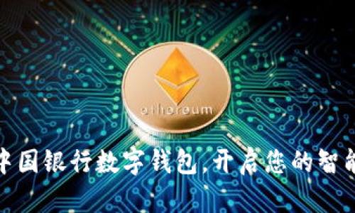 轻松开通中国银行数字钱包，开启您的智能理财之旅