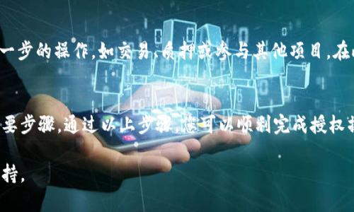 在TPWallet上进行代币兑换后，您需要进行授权，以确保您的代币能够在所需的智能合约中使用。以下是授权过程的一般步骤：

1. 登录TPWallet
首先，打开TPWallet应用并登录到您的账户。如果您还没有账户，您需要先创建一个账户并完成必要的身份验证。

2. 选择您要兑换的代币
在主界面上，找到您刚刚兑换的代币。点击进入该代币的详细信息页面，您将能够看到有关该代币的详细信息，如余额、价格等。

3. 找到授权选项
在代币详细信息页面中，查找“授权”或“批准”选项。不同的钱包应用可能会有所不同，但通常这些选项会在可使用的功能列表中列出。

4. 填写授权信息
点击授权后，您可能需要填写一些信息，例如授权数额或接收方地址。请确认这些信息的正确性，以免出现错误。

5. 确认交易
在提交授权请求之前，TPWallet可能会要求您确认交易的细节，确保您了解这次授权的具体内容。一旦确认，请继续完成授权流程。

6. 等待区块链确认
授权请求发送后，您需要等待区块链网络的确认。这可能需要几分钟的时间，具体取决于网络的拥堵情况。您可以通过钱包界面监控交易状态。

7. 完成授权后进行操作
一旦您的授权获得确认，您就可以使用该代币进行进一步的操作，如交易、质押或参与其他项目。在此之后，您也可以随时查看您的代币余额和交易记录。

总结
授权是确保您在TPWallet上安全、便捷使用代币的必要步骤。通过以上步骤，您可以顺利完成授权操作，并充分利用您的代币进行各种操作。

如需更多帮助，请参阅TPWallet的官方文档或客服支持。