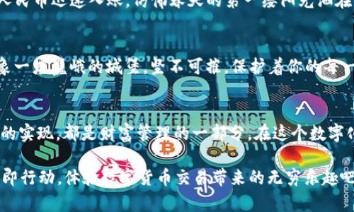 tpwallet USDT换人民币：快捷流畅的数字货币交易指南

tpwallet, USDT, 人民币/guanjianci

引言：拥抱数字货币的新时代
在这个瞬息万变的数字时代，虚拟货币如雨后春笋般冒出，各种去中心化的金融工具不断丰富着我们的投资选择。其中，USDT以其稳定性和广泛应用，将数字世界与传统金融紧密相连。对于热衷于数字货币交易的你，如何在tpwallet上将USDT兑换成人民币，成为了一个重要而实用的话题。

tpwallet简介：数字货币的安全港湾
tpwallet是一款备受欢迎的数字货币钱包，它以用户友好的界面和高安全性而著称。想象一下，你走进一个现代化的银行大堂，四周环绕着最新的科技和严谨的安全措施，而tpwallet恰恰就是这样的一个数字银行。它不仅支持多种数字资产储存，还为用户提供了便捷的交易服务，确保你的每一笔交易都能在极短的时间内安全完成。

USDT：稳定的数字货币之王
USDT，即泰达币，以其1:1等值美元的特点成为了众多投资者的首选。就像一颗璀璨夺目的明珠，USDT吸引着追求财富增值的人们。在这个充满波动性的市场中，它的存在犹如一座灯塔，为投资者指引着方向。无论你是新手还是老手，了解如何利用USDT进行交易，尤其是在tpwallet上兑换成人民币，都是你投资之旅中不可缺少的一步。

如何在tpwallet上将USDT兑换成人民币
整个过程就像是在一条清澈的小溪中游走，简单而畅快。首先，你需要在tpwallet上注册并登录自己的账户。输入你的邮箱地址和设置一个安全密码，完成注册后，账户即刻开启。接下来，按照以下步骤将你的USDT换成人民币：

h4步骤一：充值USDT/h4
在你开始兑换之前，确保你的tpwallet中已经充足了USDT。如果你的钱包里尚未充入USDT，可以通过交易所购买，或是通过朋友转账。在tpwallet首页找到“充值”按钮，填写USDT数量，便可顺利完成充值。

h4步骤二：选择兑换功能/h4
充值完成后，返回tpwallet主页，点击导航栏的“兑换”选项。系统将为你展示当前的汇率信息，这里就像是市场上的交易所，透明而可靠。你可以在此查看每个数字货币的实时汇率，并选择将USDT兑换成人民币。

h4步骤三：输入兑换数量/h4
在弹出的兑换窗口中，输入你希望兑换的USDT数量。系统将自动计算出你可以获得的人民币金额，确保每一笔交易都是明了无误的。在这个过程中，想象自己正置身于波光粼粼的湖水旁，看到水波荡漾，闪烁着金色的光芒。

h4步骤四：确认交易，完成兑换/h4
检查无误后，点击“确认兑换”，整个过程就如同拨动了一根金色的琴弦，发出悦耳的音符。接下来，系统会立即处理你的请求。几分钟后，你将看到人民币迅速入账，仿佛春天的第一缕阳光洒在你的脸上，温暖又美好。

为什么选择tpwallet进行USDT与人民币的兑换？
tpwallet之所以成为众多用户的首选，并不仅仅是因为其清晰的界面和简单的操作流程。其独特的安全机制，同样为用户提供了可靠的保障。想象一座巍峨的城堡，坚不可摧，保护着你的每一笔资产。在tpwallet，使用双重身份验证和冷存储钱包等安全措施，确保你的资产如同珍宝般受到保护。

总结：开启数字货币兑换的乐趣
通过上述步骤，你已经掌握了如何在tpwallet上将USDT兑换成人民币的全过程。每一步都如同一场美妙的旅程，从虚拟货币的开始，到传统货币的实现，都是财富管理的一部分。在这个数字化的浪潮中，学会灵活运用工具与策略，将为你的投资增添更多可能性。

在未来的日子里，随着数字货币的不断发展与普及，能够熟练掌握这些技能的你，必将在这场瞬息万变的财富竞技中立于不败之地。别再犹豫，立即行动，体验数字货币交易带来的无穷乐趣吧！