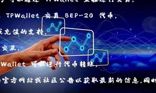 TPWallet 是一个多链数字资产钱包，支持多种主流区块链和代币，允许用户进行资产管理和交易。与 TPWallet 相关联的交易所可能会包括主要的去中心化交易所（DEX）和中心化交易所（CEX）。

以下是一些可能支持 TPWallet 的交易所：

1. **Uniswap**：作为一个流行的去中心化交易所，Uniswap 支持不同的以太坊代币，用户可以通过 TPWallet 直接进行交易。

2. **PancakeSwap**：基于 Binance Smart Chain 的去中心化交易所，用户可以通过 TPWallet 交易 BEP-20 代币。

3. **Coinbase**：作为一个大型中心化交易所，Coinbase 可能对 TPWallet 提供提现或充值的支持。

4. **Huobi**：这个全球知名的交易所也拥有相应的钱包应用，可能支持与 TPWallet 的交互。

5. **Binance**：全球最大的加密货币交易所之一，也为用户提供钱包功能，用户通过 TPWallet 可以进行代币转账。

请注意，具体的支持情况可能会随市场变化而有所不同，用户最好直接查看 TPWallet 的官方网站或社区公告以获取最新的信息。同时，在进行交易前，请务必核实所用的代币和交易所的兼容性，以保障交易安全和资金安全。