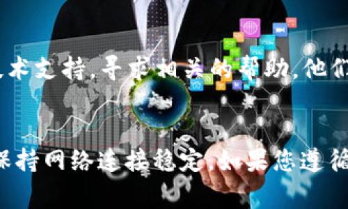 下载TP Wallet（TP 钱包）在华为手机上遇到困难可能由多个原因导致。以下是一些常见的解决方案和步骤，可以帮助您顺利下载和安装TP Wallet。

一、检查手机系统要求
首先，请确保您的华为手机系统版本满足TP Wallet的最低要求。通常，TP Wallet的最新版本需要Android 5.0及以上的系统版本。如果您的手机系统较旧，建议先进行系统更新。

二、访问官方渠道
建议从TP Wallet的官方网站或官方推荐的应用市场下载应用。很多时候，华为的应用市场或其他应用商店可能没有最新版本。您可以通过浏览器访问TP Wallet的官网，通常官网会提供直接的APK文件下载链接。

三、安装APK文件
如果您通过官网下载了TP Wallet的APK文件，请按照以下步骤进行安装：
ul
    li打开手机的“设置”应用，选择“安全”设置选项。/li
    li找到“未知来源”选项，并启用它，以允许安装第三方应用。/li
    li使用文件管理器找到下载的APK文件，点击安装。/li
/ul
安装完成后，您可以在手机的应用列表中找到TP Wallet并进行使用。

四、检查网络连接
在下载TP Wallet时，确保您的华为手机连接的是稳定的网络。无论是Wi-Fi还是移动数据，网络的稳定性直接影响下载速度和成功率。如果网络信号不强，可以尝试切换网络。

五、清理缓存和数据
在华为手机的应用市场或设置中，可以尝试清理缓存和数据，以解决可能导致的下载问题。以下是方法：
ul
    li打开“设置”，选择“应用管理”。/li
    li找到应用市场（如华为应用市场），点击进入。/li
    li选择“存储”，然后选择“清除缓存”和“清除数据”。/li
/ul
清理完毕后，重新打开应用市场，尝试再次搜索并下载TP Wallet。

六、重启手机
如果以上方法仍然无法解决问题，不妨尝试重启手机。有时候，简单的重启可以清理系统缓存，解决临时的故障。

七、联系技术支持
如果您仍然无法下载TP Wallet，建议您访问华为的客服支持页面，或直接联系TP Wallet的技术支持，寻求相关的帮助。他们可能会针对您的具体设备和问题提供专业的建议。

总结
下载TP Wallet在华为手机上并不复杂，主要是确保手机系统更新、选择正确的下载渠道以及保持网络连接稳定。如果您遵循上述步骤，应该能够顺利下载并安装该应用。希望您能顺利使用TP Wallet管理您的数字资产！