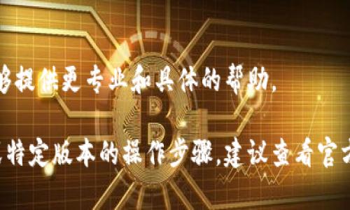 请注意，TPWallet的版本可能有所不同，因此恢复数据的方法也可能会有所变化。一般来说，恢复钱包数据的过程包括以下几个步骤，但具体操作可能因应用版本而异。以下是一些基本的步骤和建议：

### 1. 获取恢复助记词或私钥
如果您之前设定过备份，那么您的助记词（通常是12个或24个单词的组合）或者私钥是恢复数据的关键。确保您手中有这些信息，并保管好，不要与他人分享。

### 2. 下载并安装TPWallet最新版本
前往TPWallet的官方网站或应用商店，下载并安装该钱包的最新版本。这一步确保您在使用最新的安全特性和功能。

### 3. 选择恢复钱包
在TPWallet的主界面上，查找“恢复钱包”或类似的选项。每个版本的用词可能会有所不同，但通常会在初始界面或设置菜单中找到。

### 4. 输入助记词或私钥
根据提示输入您的助记词或私钥。确认每个单词的拼写以及顺序，这一步是至关重要的，因为任何错误都将导致无法成功恢复钱包。

### 5. 设置新密码
一旦您成功输入助记词或私钥，系统通常会要求您设置一个新密码。选择一个强密码，并妥善记录，以后用于访问钱包。

### 6. 检查账户余额与交易记录
恢复钱包后，建议您仔细检查您的账户余额以及历史交易记录，确保所有信息都是完整的。

### 7. 增强安全性
为保护您的钱包安全，建议您开启双重认证或其他保护措施。同时，定期备份助记词或私钥，存放在安全的地方。

### 8. 寻求官方支持
如果在恢复过程中遇到任何问题，请及时联系TPWallet的官方支持团队。他们能够提供更专业和具体的帮助。

以上就是关于如何恢复TPWallet老版本数据的一些基本步骤。如果需要更详细或特定版本的操作步骤，建议查看官方文档或支持页面，以获取全面的信息和技术指导。