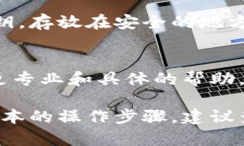 请注意，TPWallet的版本可能有所不同，因此恢复数据的方法也可能会有所变化。一般来说，恢复钱包数据的过程包括以下几个步骤，但具体操作可能因应用版本而异。以下是一些基本的步骤和建议：

### 1. 获取恢复助记词或私钥
如果您之前设定过备份，那么您的助记词（通常是12个或24个单词的组合）或者私钥是恢复数据的关键。确保您手中有这些信息，并保管好，不要与他人分享。

### 2. 下载并安装TPWallet最新版本
前往TPWallet的官方网站或应用商店，下载并安装该钱包的最新版本。这一步确保您在使用最新的安全特性和功能。

### 3. 选择恢复钱包
在TPWallet的主界面上，查找“恢复钱包”或类似的选项。每个版本的用词可能会有所不同，但通常会在初始界面或设置菜单中找到。

### 4. 输入助记词或私钥
根据提示输入您的助记词或私钥。确认每个单词的拼写以及顺序，这一步是至关重要的，因为任何错误都将导致无法成功恢复钱包。

### 5. 设置新密码
一旦您成功输入助记词或私钥，系统通常会要求您设置一个新密码。选择一个强密码，并妥善记录，以后用于访问钱包。

### 6. 检查账户余额与交易记录
恢复钱包后，建议您仔细检查您的账户余额以及历史交易记录，确保所有信息都是完整的。

### 7. 增强安全性
为保护您的钱包安全，建议您开启双重认证或其他保护措施。同时，定期备份助记词或私钥，存放在安全的地方。

### 8. 寻求官方支持
如果在恢复过程中遇到任何问题，请及时联系TPWallet的官方支持团队。他们能够提供更专业和具体的帮助。

以上就是关于如何恢复TPWallet老版本数据的一些基本步骤。如果需要更详细或特定版本的操作步骤，建议查看官方文档或支持页面，以获取全面的信息和技术指导。