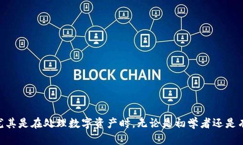 要将TP钱包（TokenPocket）转入Web3钱包，您可以按照以下步骤操作。请注意，具体步骤可能会因所使用的Web3钱包而略有不同，以下是一般的转账流程：

### 步骤一：准备工作

1. 确认Web3钱包地址

首先，您需要确保您已经创建了一个Web3钱包，并且能够查看您的钱包地址。钱包地址通常是一个以“0x”开头的字符串，保证这个地址准确无误非常重要，因为一旦转账，资产无法追回。

2. 打开TP钱包

下载并安装TP钱包（TokenPocket）应用，打开它并使用您的账户登录。如果您还没有账户，可以选择创建一个新的钱包，并确保您保存好助记词或私钥，以便以后恢复。

### 步骤二：选择转账功能

3. 选择要转账的资产

在TP钱包的首页，您会看到您持有的各种加密资产。点击您希望转移到Web3钱包的资产。例如，如果您想转移以太坊（ETH），请点击对应的图标。

4. 选择转账

进入该资产的页面后，寻找“转账”或“发送”的功能按钮。点击进入，这将引导您进入转账界面。

### 步骤三：填写转账信息

5. 输入Web3钱包地址

在转账界面，您需要输入先前记录的Web3钱包地址。可以手动输入，或者通过扫码功能快速输入地址。确保没有填错，因为任何错误都会导致资金丢失。

6. 输入转账金额

在地址确认无误后，输入您想要转账的金额。这一步通常会有手续费的提示，保证您的账户中剩余有足够的手续费来完成转账。

### 步骤四：确认转账

7. 确认转账信息

仔细确认所有的信息，包括目标地址、转账金额以及手续费。如果信息都无误，请确认并提交转账请求。

8. 等待交易确认

一旦提交转账，系统将处理您的请求。在区块链上，您可以通过交易哈希（Transaction Hash）跟踪转账进度。如果转账成功，您的资产会在Web3钱包中显示。

### 步骤五：核实到账

9. 核实转账是否成功

转账完成后，打开您的Web3钱包，查看转账资产是否到账。如果没有立即到账，请稍等片刻，区块链的确认时间可能会有所不同，通常在几分钟到几小时之间。

### 常见问题解答

10. 转账过程中可能遇到的问题

在转账时，可能会遇到一些常见问题，例如网络延迟、手续费不足或错误的地址等。
ul
  listrong转账失败：/strong请确认您的Wallet中的余额是否足够支付转账金额和手续费。/li
  listrong地址错误：/strong双重检查您输入的目标地址，确保没有多余的字符或错误的拼写。/li
  listrong手续费不足：/strong如果计算手续费时判断不够准确，建议稍微多留一些，以确保交易顺利完成。/li
/ul

### 总结

转账过程虽然听起来比较复杂，但只要您小心谨慎，按照步骤操作，基本上就能顺利完成。确保安全和准确是非常重要的，尤其是在处理数字资产时。无论是初学者还是有经验的用户，在进行转账前，一定要认真核对每一项信息。希望以上步骤能帮助您顺利地完成TP钱包到Web3钱包的转账。