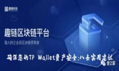 确保您的TP Wallet资产安全：八条实用建议