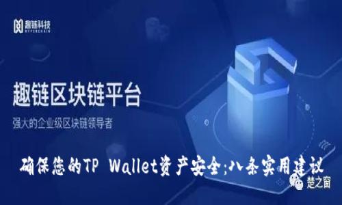 确保您的TP Wallet资产安全：八条实用建议