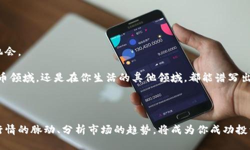 在动荡的加密海洋中，如何精准定位TPWallet的币涨幅？

TPWallet, 币涨幅, 加密货币/guanjianci

在如今这个数字化时代，加密货币的浪潮如同汹涌的海浪，吸引着无数投资者的目光。TPWallet，这一相对新颖的数字钱包，正如晨雾中的老桥，连接着传统金融与未来数字资产的无形桥梁。作为一名热爱投资的数字世界探索者，如何透彻理解TPWallet的币涨幅，成为我们必须掌握的一项重要技能。本文将引导你走进TPWallet的币涨幅分析之旅，让你在这片充满挑战的海域中游刃有余。

一、理解TPWallet及其背后技术

TPWallet作为一个多链数字钱包，支持多种加密货币的存储、管理和交易。这正如一个为你量身定制的珠宝箱，不仅能够放置你所珍视的财富，还能在其中展示出各项交易的独特艺术。TPWallet背后的区块链技术如同晨星引领航行，提供了透明、安全的交易环境。

在使用TPWallet的过程中，用户不仅能够轻松地管理数字资产，还可以参与各种去中心化金融（DeFi）活动。这一特性使得TPWallet不仅是简单的数字钱包，更是一个综合性的金融服务平台。

二、币涨幅的含义与重要性

币涨幅，顾名思义，是指某一数字货币在特定时间段内的价格变动幅度，通常以百分比来表示。在这个纷繁复杂的加密货币市场中，理解币涨幅的含义就像是在起伏波涛中寻找一条稳固的航线。币涨幅不仅仅是价格上涨或下跌的体现，它还传递着市场的情绪、投资者的信心、技术发展的动态，以及潜在的投资机会。

例如，在某个特定周期内，TPWallet支持的某种币如果从1美元涨至2美元，那么这一数字货币的涨幅就是100%。这不仅意味着投资者的财富翻了一番，更代表着市场对该资产未来发展的乐观预期。

三、如何查看TPWallet的币涨幅

跟踪TPWallet中币种涨幅的方法有很多，以下是一些你可以参考的途径：

h41. 使用专业的加密货币行情网站/h4

网站如CoinMarketCap或CoinGecko等，这些平台提供实时的市场信息，包括币种的涨跌幅、交易量、市值等。这如同一座灯塔，为航行在加密海域的船只提供可靠的方向。

h42. 集成于TPWallet的行情分析功能/h4

TPWallet自身也可能集成了一些行情分析工具，这些工具可以提供实时的货币涨跌信息。使用这些工具，用户可以在自己的钱包内实现对各类币种的即时监控。

h43. 关注社交媒体与社区/h4

社交媒体平台和加密货币论坛如Reddit、Twitter等，都是获取币涨幅信息的温床。市场动向往往在这些讨论中初露端倪，洞悉投资者的情绪反应，有助于你判断市场走向。

四、分析币涨幅的影响因素

币涨幅并非孤立存在，它受到多种因素的影响。在了解如何查看TPWallet的币涨幅后，接下来就要深入分析这些涨幅背后的动因。

h41. 市场供需关系/h4

如同美丽的花朵与四季的风雨，市场的供需关系直接影响币种的价格。当需求大于供给时，价格自然会上升。反之，则可能导致价格下降。了解这种动态平衡，有助于投资者在决策时做出明智的判断。

h42. 项目团队与技术发展/h4

每一个崭露头角的加密项目背后，都有一支充满梦想和热情的团队。团队的专业性和技术的不断更新迭代，能够极大地推动币种的价值。例如，TPWallet是否在持续用户体验或者扩展其支持的币种，都是影响币涨幅不可忽视的因素。

h43. 行业政策与监管环境/h4

随着各国政府对于加密货币的认可与监管政策的不断出台，数字资产的市场环境也在不断变化。这就如同变幻莫测的天气，为市场增添了许多不确定性。投资者在关注币涨幅时，也需要关注这些政策动向，以便及时调整自己的投资策略。

五、如何利用币涨幅进行投资决策

在了解了如何查看TPWallet的币涨幅及其影响因素后，其实最重要的是如何将这些知识转化为实际的投资行动。以下是一些建议，希望能为你的投资之路提供启发：

h41. 建立合理的投资策略/h4

投资犹如在海上航行，必要的准备与合理的策略能够事半功倍。设定清晰的投资目标，明确你的风险承受能力，以及投资的时间周期，这将帮助你更好地把握市场的脉动。

h42. 不盲目追涨/h4

市场浪潮涌动，有时会让人心潮澎湃。然而，盲目追逐币涨幅并不明智。保持冷静，深入分析市场基本面，才有可能在巨大的波动中找到那些被低估的宝藏。

h43. 定期回顾与调整投资组合/h4

市场是动态的，投资组合也应该随之调整。定期回顾你的投资表现，评估哪些币种符合你的长期目标，及时剔除表现不佳的部分，加入新兴的优质资产。

六、币涨幅背后的未来展望

随着科技的进步及行业的不断创新，预计未来TPWallet及其支持的币种会有更为积极的发展态势。无论是在流动性、用户增长还是技术创新方面，都会为投资者提供新的机会。

同时，作为一个投资者，你需要始终保持警惕，及时更新自己的知识储备，关注市场动态。成为一个比市场变化更快、更灵活的投资者，从容应对每一个涨跌，无论是在数字货币领域，还是在你生活的其他领域，都能谱写出属于自己的投资乐章。

总结

在探索TPWallet的币涨幅过程中，我们不仅更加深入地理解了这个数字钱包的功能和价值，也认识到币涨幅背后更深层的市场意义。在这个充满变数的加密海洋中，掌握行情的脉动、分析市场的趋势，将成为你成功投资的重要法宝。希望你能在未来的投资旅途中，时刻保持对市场的敏锐洞察，用智慧与勇气将每一次机会牢牢把握。