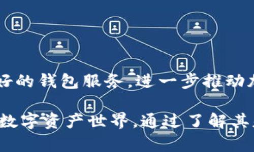 钱包区块链平台交易是指在区块链技术的支持下，通过数字钱包进行的加密货币或数字资产的买卖和交换的过程。以下是对这一概念的详细解析：

### 什么是区块链？

区块链是一种分布式账本技术，能够以去中心化的方式记录和存储交易信息。每一条交易记录都是一个“区块”，多个区块通过加密技术连接成链，这就是“区块链”。由于其透明性和安全性，区块链技术被广泛应用于加密货币、供应链管理、身份验证等多个领域。

### 数字钱包的角色

数字钱包是用户存储和管理数字资产的工具。它可以是软件、硬件或纸质形式，功能包括：

- 存储私钥和公钥：私钥用于签署交易，而公钥则用于生成地址和接收交易。
- 发送和接收加密货币：用户可以通过钱包地址进行资金转账。
- 查看交易记录：钱包通常提供用户过去所有交易的详细信息。

### 钱包区块链平台交易的流程

1. **创建数字钱包**：用户首先需要选择一个钱包服务，创建自己的数字钱包，并保存好私钥。

2. **充值资金**：用户可以通过其它钱包或交易所，将加密货币转入自己的钱包中。

3. **选择交易平台**：找一个支持钱包交易的平台或去中心化交易所（DEX），这些平台允许用户直接用自己的钱包进行交易。

4. **进行交易**：用户可以选择想要买卖的数字资产，通过钱包发送和接收交易。例如，用户可以将比特币出售给另一用户，或者通过将以太坊兑换成莱特币进行转账。

5. **确认交易**：交易在区块链上被确认，相关的交易记录被记录下来，这个过程通常需要依赖区块链网络的矿工或验证者。

### 钱包区块链平台交易的优势

- **去中心化**：用户直接控制自己的资产，没有中介方的干预。

- **提高安全性**：钱包通过密钥保护用户的资产，特别是硬件钱包，可以有效防止黑客攻击。

- **隐私保护**：区块链技术本身提供了一定的匿名性，用户可以在保护隐私的前提下进行交易。

### 钱包区块链平台交易的挑战

- **技术门槛**：对普通用户来说，理解数字钱包和区块链技术可能存在一定的学习成本。

- **安全风险**：尽管区块链本身安全，但用户如果不妥善保管自己的私钥，可能会面临资产被盗的风险。

- **市场波动性**：加密货币的价格波动剧烈，用户需要对此有充分的了解，才能做出正确的交易决策。

### 未来展望

随着区块链技术的不断发展，数字钱包及其交易平台可能会越来越普及。未来，可能会涌现出更多功能齐全、用户友好的钱包服务，进一步推动加密货币的普及和发展。

总之，钱包区块链平台交易是一个结合了现代科技与传统投资理念的创新方式，越来越多的人正在探索这一崭新的数字资产世界。通过了解其基本构成与运作流程，用户能够更好地参与这一革命性的金融趋势。