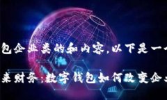 数字钱包企业类的和内容，以下是一个示例：掌