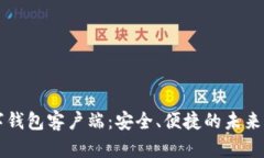 区块链数字钱包客户端：安全、便捷的未来支付