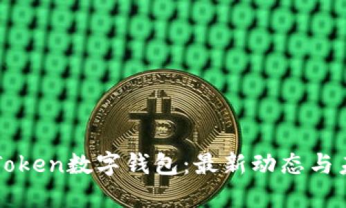 掌握IoToken数字钱包：最新动态与未来展望