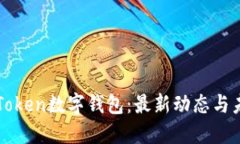 掌握IoToken数字钱包：最新动态与未来展望