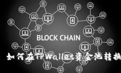 ### 如何在TPWallet资金池转换币种？