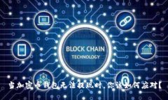 当加密币钱包无法提现时，你该如何应对？