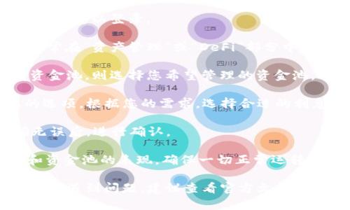 要在TPWallet中添加资金池利息分配，您可以按照以下步骤进行操作：

1. **登录TPWallet**: 首先，打开TPWallet应用程序或访问其网站，输入您的账户信息以登录。

2. **找到资金池功能**: 在主界面上，找到“资金池”或“流动性”相关的选项。这通常在“资产管理”或“DeFi”部分中。

3. **选择创建资金池**: 如果您还没有资金池，选择“创建资金池”。如果已经有资金池，则选择您希望管理的资金池。

4. **设置利息分配**: 在创建或管理资金池的过程中，您会看到设置利息分配的选项。根据您的需求，选择合适的利息分配模式，例如固定利息、动态利息等。您可能还需要输入分配比例等详细信息。

5. **确认交易**: 设置完成后，系统通常会要求您确认交易。确保所有信息正确无误后，进行确认。

6. **监控收益**: 添加资金池利息分配后，您可以在TPWallet中监控您的收益和资金池的表现，确保一切正常运转。

请注意，具体步骤可能会因TPWallet的版本或更新而有所不同，因此如果您在操作中遇到问题，建议查看官方文档或支持页面，获取最新的信息和支持。