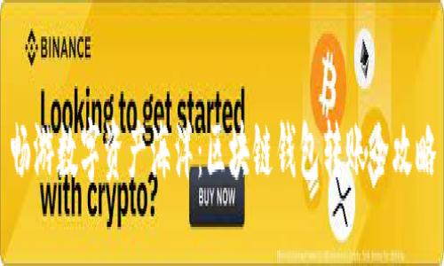 畅游数字资产海洋：区块链钱包转账全攻略