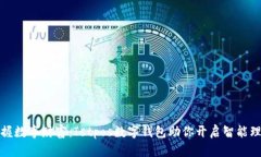 轻松掌握数字财富：Istpos数字钱包助你开启智能