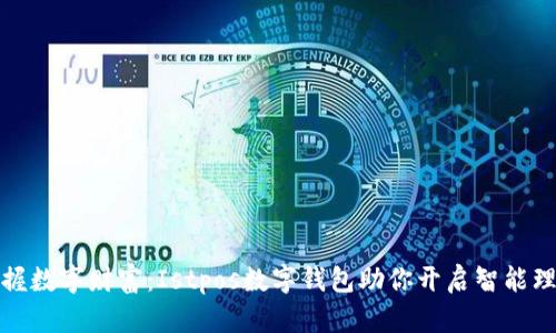 轻松掌握数字财富：Istpos数字钱包助你开启智能理财之旅