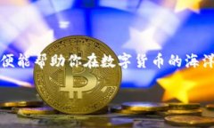 bayi如何通过TP Wallet Solana轻松购买数字货币/bayi