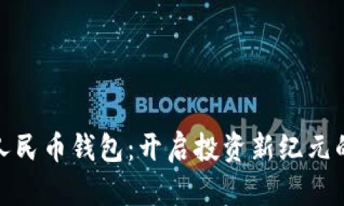 数字人民币钱包：开启投资新纪元的钥匙
