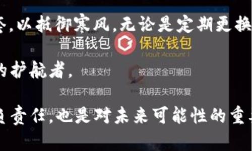 加密钱包，你的安全卫士还是隐秘小偷？

加密钱包,安全性,数字货币/guanjianci

在数字货币的大海中，像一艘稳健的航船，你是否在思考，自己所持有的加密钱包，究竟是保护你的财富，还是在暗中窃取？在这个科技飞速发展的时代，信息的安全愈显重要，特别是在虚拟货币的世界里。让我们深入探讨，揭开加密钱包的秘密，帮助你更好地理解如何安全地管理你的数字资产。

加密钱包的类型与工作原理

在探索加密钱包是否会“偷”你的币之前，我们首先需要了解什么是加密钱包。加密钱包如同一座数字金库，负责储存、管理以及交易数字货币，它们的运作依赖于密码学技术。而依照存储方式的不同，加密钱包大致可以分为三种：热钱包、冷钱包和纸钱包。

热钱包如同繁华街道上的小商店，随时随地都能进行交易，它们通过互联网连接，方便用户即时访问。然而，正是这种便利性让它们面临很高的安全风险。冷钱包犹如深藏于宁静山谷中的秘密花园，虽然使用不便，但能有效隔绝网络攻击，而纸钱包则是将私钥以二维码形式打印在纸上，更是将数字资产引入了“古老”的存储方式。

加密钱包的安全性：是否真如铁桶一般？

许多优秀的加密钱包都有着严格的安全机制，比如多重签名、加密存储和两步验证等。然而，正如铠甲虽坚硬，也有破绽可寻，绝对安全并不存在。用户在选择钱包时，要仔细研究其背景和历史，避免那些没有良好声誉或安全记录的钱包。

事实上，许多钱包并非直接“偷”取用户的币，而是因为安全漏洞、用户的疏忽大意或者失误操作，导致资产丢失。选择钱包时必须小心翼翼，多做功课，一定要了解钱包的开发者、社区反馈以及技术支持等信息。

用户行为：安全隐患的根源

在加密货币交易中，用户行为同样扮演着不可忽视的角色。就像一扇窗户，即便设有保护，而如果用户不小心将窗扇打开，也容易让小偷钻进来。使用弱密码、随意点击陌生链接、忽视安全更新等，都可能使得你的加密钱包暴露在危险的漩涡中。

此外，社交工程攻击也是一种常见的风险。骗子可能会伪装成技术支持，诱导用户泄露钱包的私钥或者密码。因此，保持警惕、提高安全意识是每位数字货币投资者的责任。

如何选择安全可靠的加密钱包

既然加密钱包的选择如此重要，我们该如何挑选出真正守护我们数字资产的“安全卫士”呢？首先，可以选择那些有着良好运作历史和用户好评的钱包。其次，钱包的开源代码也可以作为参考。开源钱包通常社区反馈和技术审计较多，相对安全。

同时，确保选择支持多重验证的加密钱包，它能够为你的资产筑起一道安全防线。还可以选择冷钱包，尤其是在你打算长期持有资产时。而如果你需要频繁交易，热钱包则是不错的选择，但需警慎对待。

定期检查与更新：永不停步的安全之旅

最后，安全不是一成不变的。在这个瞬息万变的虚拟世界，保持警惕、定期检查与更新钱包是保护资产不被“偷走”的最终法宝。如同在寒冬中加厚外套，以抵御寒风。无论是定期更换钱包，还是关注安全动态，都是保障自身资产安全的明智选择。

在加密钱包的漫长旅途中，虽然风险时刻潜伏，但只要我们提高警惕，保持谨慎，就能让这依然充满希望与可能的数字货币世界，成为自己财务自由的护航者。

如同舒展的晨曦，透过云层，如果你能在这其中找到光芒，便能在加密货币的海洋中畅游无忧。选择一个安全的加密钱包，不仅是对自己数字财富的负责任，也是对未来可能性的重要探索。