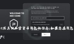 理解您的需求，但目前我无法直接访问TPWallet或其