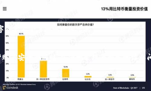 要在tpwallet中添加白名单，通常涉及到数字资产的安全管理和交易的灵活性。白名单是设定特定地址或账号的清单，这些地址或账号被允许进行特定的操作，如转账、提币等。以下是一个详细的步骤指南，帮助您理解如何在tpwallet中添加白名单。

步骤一：打开tpwallet应用
首先，确保您已经在您的设备上安装并启动了tpwallet应用。无论您是在手机上使用还是在电脑上使用，确保您的钱包安全可用。

步骤二：登录您的账户
使用您的账户凭证（如密码或生物识别识别）登录tpwallet。如果您启用了两步验证，按提示完成验证步骤，确保您的账户安全性。

步骤三：找到白名单管理功能
在tpwallet的主界面上，通常会有一个“安全”或“设置”选项。在这一部分中，您需要寻找“白名单”或“地址管理”等功能。点击该选项，进入白名单管理界面。

步骤四：添加地址到白名单
在白名单管理界面，您会看到一个添加新地址的按钮或链接。点击此按钮后，系统会提示您输入要添加的地址。
确保您输入的地址是正确的。这通常是一个数字和字母组合的字符串。为避免错误，可以先将地址复制粘贴到输入框中。

步骤五：确认添加
输入完地址后，系统可能会要求您确认添加该地址至白名单。核对无误后，点击确认按钮。tpwallet可能会要求您输入交易密码或进行一次身份验证，以确保操作的安全性。

步骤六：查看和管理白名单
添加地址后，您可以在同一界面上查看已添加的白名单地址。如果您需要删除或编辑现有的地址，通常会有相应的编辑或删除按钮。请根据实际需要进行管理，并及时更新白名单，确保您的资产安全。

步骤七：退出并确认安全设置
完成所有操作后，建议您及时退出账户，确保信息安全。合理设置资产交易的白名单，能够保护您的数字资产不受未知地址的干扰。

总结
在tpwallet中添加白名单的过程非常简单，只需要几个步骤即可完成。通过设置白名单，您可以在维护账户安全的同时，方便地管理与特定地址之间的交易。保持良好的安全习惯，定期检查和更新您的白名单，确保您在数字资产交易中的安全与效率。

以上是关于如何在tpwallet中添加白名单的一些详细步骤及注意事项。希望对您有所帮助！
