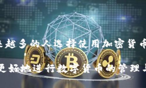 充币到tpwallet上的马蹄链（Matic Chain，现称Polygon）需要遵循特定的步骤和程序。下面我将详细介绍充币的整个过程，以及注意事项。

一、准备工作
在进行充币操作之前，请确保您已经完成以下准备工作：
ul
    li下载tpwallet应用并完成注册与登录。/li
    li确保软件已经更新到最新版本，以避免潜在的技术问题。/li
    li确认您有足够的主流数字货币（如USDT、ETH等），方便后续交换成Polygon充值用的资产。/li
/ul

二、获取您的马蹄链钱包地址
1. 打开tpwallet，点击“钱包”选项。您会看到不同的区块链选项。
2. 选择“马蹄链”或“Polygon”。
3. 在页面中，找到您的钱包地址，这是一串长长的字母和数字组合，通常以“0x”开头。确保复制正确。

三、选择充值方式
充币的方式主要有两种：通过中心化交易所转账或通过去中心化交易所（DEX）进行兑换。

h41. 通过中心化交易所转账/h4
如果您选择通过交易所转账，您需要：
ul
    li在交易所中购买Polygon支持的代币（如MATIC）。/li
    li转账时选择“提现”或者“提币”功能，粘贴刚才复制的马蹄链钱包地址，确保网络选择为Polygon。/li
    li确认转账金额，然后确认交易，通常会需要二次验证。/li
/ul

h42. 通过去中心化交易所兑换/h4
如果您手中有其他加密资产，您可以使用去中心化交易所进行兑换：
ul
    li打开去中心化交易所（如Uniswap或SushiSwap），确保连接了您的tpwallet。/li
    li选择您要交换的币种和Polygon上的代币（如MATIC）。/li
    li确认交换比例，注意查看滑点，选择合适的代币数量进行交易。/li
/ul

四、确认充币状态
无论是通过中心化交易所还是去中心化交易所充币，建议在完成交易后，耐心等待区块链确认。您可以通过区块链浏览器（如Polygonscan）查询余额：
ul
    li在浏览器中输入您的钱包地址。/li
    li查看余额是否更新，交易是否成功。/li
/ul

五、注意事项
充币过程中，请务必注意以下几点：
ul
    li确保地址填写正确，转账到错误的地址可能会导致资产无法找回。/li
    li核实所选择的网络与钱包地址匹配，避免跨链转账。/li
    li建议首次转账时先少量测试，确保无误后再进行大额转账。[DAI]/li
/ul

六、结论
充币过程虽然看似简单，但每一步都需谨慎对待。随着区块链技术的发展，越来越多的人选择使用加密货币进行交易，掌握这样的技能，不仅助力您的投资，也为您的数字资产保驾护航。

以上就是对tpwallet在马蹄链上的充币方法的详细介绍，希望能够帮助到您更好地进行数字货币的管理与增值。请务必保持谨慎，保护好您的钱包安全！