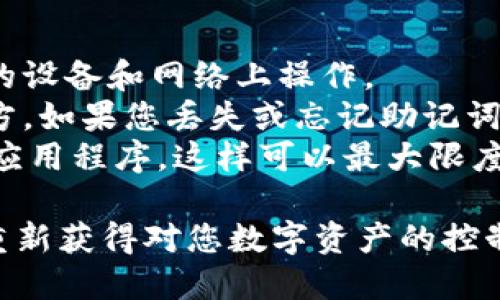 要使用助记词找回TPWallet中的私钥，您可以按照以下步骤进行。这是一个相对简单的过程，但请确保您在安全和私密的环境中进行操作，以避免任何潜在的安全风险。

### 步骤 1：打开TPWallet

首先，您需要在您的设备上打开TPWallet应用程序。如果您还没有安装，请到手机的应用商店下载并安装。

### 步骤 2：选择“恢复钱包”

在TPWallet的主界面上，通常您会看到一个“恢复钱包”或“导入钱包”的选项。点击这个选项。

在某些版本中，这个选项可能会以其他形式出现，但大多数情况下，都会明确指出与恢复或导入钱包相关的功能。

### 步骤 3：输入助记词

接下来，您需要输入您的助记词。助记词通常是由12个、15个、18个、21个或24个单词组成的短语。

在输入时，请确保每一个单词的拼写都是正确的，并且按照助记词的顺序输入。错误或者顺序颠倒都会导致无法恢复钱包。

### 步骤 4：选择币种

在某些情况下，您可能需要选择您要恢复的钱包类型或币种。选择正确的选项非常重要，以便TPWallet能够找到与您助记词相关联的私钥。

例如，如果您是使用以太坊的助记词，确保选择以太坊相关的钱包选项。

### 步骤 5：完成恢复

在输入完所有信息并确认无误后，点击“确认”或“恢复”按钮。TPWallet将会处理这些信息，找到并恢复与助记词相对应的私钥。

恢复过程中，请耐心等待。一般来说，恢复应是迅速完成的。

### 步骤 6：查看私钥

一旦恢复完成，您应该能够在TPWallet中找到您的私钥。请注意，私钥是您对数字资产完全控制的关键，务必要妥善保管，避免泄露。

在TPWallet的界面中，通常会有一个“私钥”或“导出私钥”的选项，您可以查看和复制您的私钥。

### 注意事项

1. **安全性**：切勿在不安全的环境中输入助记词。最好是在您信任的设备和网络上操作。
2. **备份**：确保在书面上妥善备份您的助记词，放在一个安全的地方。如果您丢失或忘记助记词，您将无法找回您的钱包。
3. **更新**：定期检查TPWallet的更新，以确保您在使用最新版本的应用程序，这样可以最大限度地减少安全风险。

通过以上步骤，您就可以轻松地利用助记词找回TPWallet中的私钥，重新获得对您数字资产的控制权。祝您好运，并在未来的加密资产管理中安心顺利！