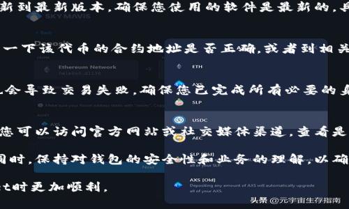 在使用TPWallet进行转账时，有时可能会遇到转账失败的情况。这种情况可能由多种因素引起。以下是可能导致TPWallet转账失败的一些常见原因及解决方法：

1. 网络连接问题
网络连接不稳定是导致转账失败的常见原因之一。如果您的网络信号弱或者在进行转账时网络中断，可能会导致交易无法成功完成。请确保您的设备连接到稳定的网络，最好是在Wi-Fi环境下进行转账。

2. 余额不足
检查您的钱包余额是否足够支付转账金额及相关的交易费用。某些情况下，即使您输入了正确的转账金额，如果余额不足以覆盖交易费，转账也会失败。确保您在进行转账前仔细核对余额。

3. 区块链繁忙
在区块链交易中，如果网络繁忙，交易可能会被延迟或失败。在高峰时段，例如某些特定币种的价格上涨期间，网络会出现拥堵，导致交易处理时间延长。您可以稍等片刻后重试转账，或者选择调整手续费以提高交易优先级。

4. 地址错误
转账时，如果您输入了错误的钱包地址，转账会失败。一定要仔细检查您输入的地址，确保没有拼写错误或多余的空格。最安全的方式是直接复制粘贴地址，而不是手动输入。

5. 钱包或应用问题
如果TPWallet应用程序出现问题，也可能导致转账失败。您可以尝试重启应用程序或更新到最新版本，确保您使用的软件是最新的，具备修复已知问题和提高性能的补丁。

6. 合约问题
某些代币需要通过智能合约进行交易，如果合约未能正常执行，转账会失败。您可以检查一下该代币的合约地址是否正确，或者到相关区块链浏览器上查询该代币的合约状态。

7. 安全设置问题
TPWallet可能设有安全设置，如需确认身份或使用多重签名，如果没有满足这些条件，也会导致交易失败。确保您已完成所有必要的身份验证或安全措施，才能顺利完成转账。

8. 其他问题
如果以上所有因素均未能解决问题，可能是TPWallet的服务器出现了临时故障或维护。您可以访问官方网站或社交媒体渠道，查看是否有公告或报错信息，了解是否为平台问题导致的转账失败。

在面对转账失败的情况时，不要惊慌，逐步排查上述可能原因，通常能够找到解决办法。同时，保持对钱包的安全性和业务的理解，以确保在数字资产管理过程中，您能顺畅自如。

以上是针对TPWallet转账失败的几个原因及其解决建议，希望能帮到您在使用TPWallet时更加顺利。