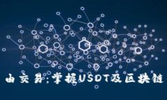 : 安全存储与自由交易：掌握USDT及区块链钱包的