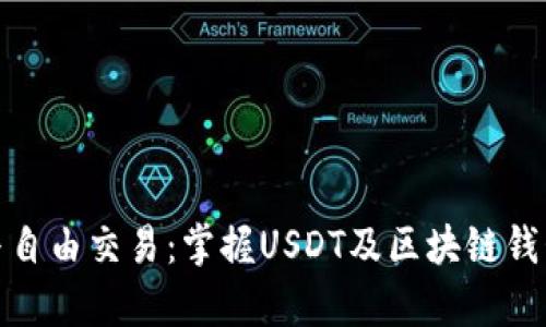 : 安全存储与自由交易：掌握USDT及区块链钱包的完整指南