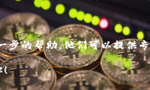 打开TPWallet（TP钱包）时遇到问题可能由多种原因引起，以下是一些常见的原因及解决方案：

### 1. 网络连接问题
检查网络连接
第一步是确认你的设备是否连接到互联网。如果你的Wi-Fi信号弱，或者移动数据没有信号，这可能是导致TPWallet无法打开的原因。尝试切换Wi-Fi和移动数据，或重启路由器。

### 2. 应用更新
确保应用程序是最新版本
TPWallet可能需要最新版本才能正常运行。前往应用商店（如Google Play Store或Apple App Store），检查是否有针对TPWallet的可用更新。如果有，请下载并安装更新。

### 3. 设备兼容性
检查设备兼容性
部分旧型号的手机可能无法支持最新版本的TPWallet，导致应用无法打开。查阅TPWallet的官方说明，确认你的设备是否列入支持范围。

### 4. 应用缓存和数据
清理应用缓存和数据
长时间使用TPWallet后，应用的缓存和数据可能会导致性能问题。你可以通过以下步骤清理它们：
ul
  li前往手机的“设置”/li
  li点击“应用”或“应用管理”/li
  li找到并选择TPWallet/li
  li选择“存储”选项/li
  li点击“清除缓存”和“清除数据”/li
/ul
注意，清除数据可能删除你的登录信息和钱包中的设置，因此确保备份必要的信息。

### 5. 设备存储空间
检查设备存储空间
如果设备的存储空间不足，TPWallet可能无法正常启动。检查设备的存储使用情况，删除不必要的应用程序和文件，释放出足够的空间。

### 6. 防火墙或安全软件的影响
检查防火墙或安全软件设置
某些安全软件或防火墙设置可能会阻止TPWallet连接互联网。尝试暂时禁用这些安全软件，然后再试一次打开TPWallet。

### 7. 账户问题
确认账户状态
如果TPWallet的账户状态有问题（例如被冻结或被报告），这可能导致无法登录。检查邮件或应用消息，查看是否有任何关于你账户的通知。

### 8. 重新安装应用
尝试重新安装TPWallet
如果以上方法都无效，可以尝试卸载TPWallet，然后重新从应用商店下载并安装。这样可以解决安装过程中可能出现的问题。

### 9. 技术支持
联系TPWallet的技术支持
如果仍然无法解决问题，可以尝试联系TPWallet的官方支持团队，寻求进一步的帮助。他们可以提供专业的技术支持，帮助你解决具体问题。

以上就是打开TPWallet时可能遇到的问题及解决方案，希望能够帮助到你！