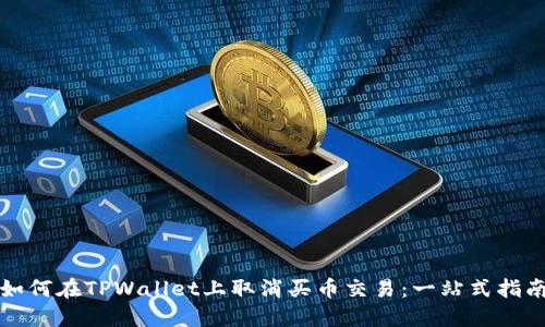 如何在TPWallet上取消买币交易：一站式指南