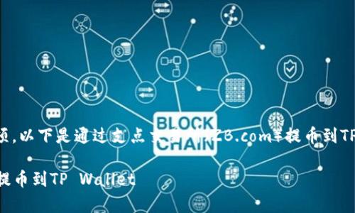 提币过程通常涉及多个步骤和注意事项，以下是通过支点交易所（ZB.com）提币到TP Wallet（Trust Wallet）的详细指南。

### 如何将支点交易所的数字货币提币到TP Wallet